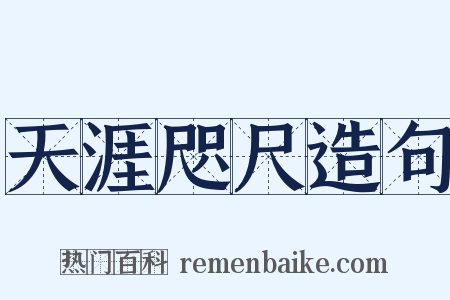 天涯咫尺造句是什么意思的图片